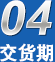 交貨期無(wú)憂(yōu),廠(chǎng)家規(guī)模、行業(yè)經(jīng)驗(yàn)