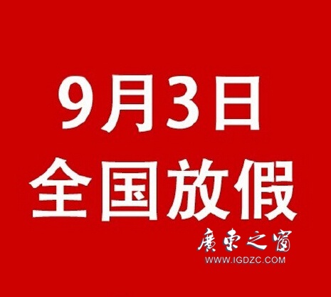【鵬瑞分享】這是真的！9月3日抗戰(zhàn)紀(jì)念日全國(guó)放假一天