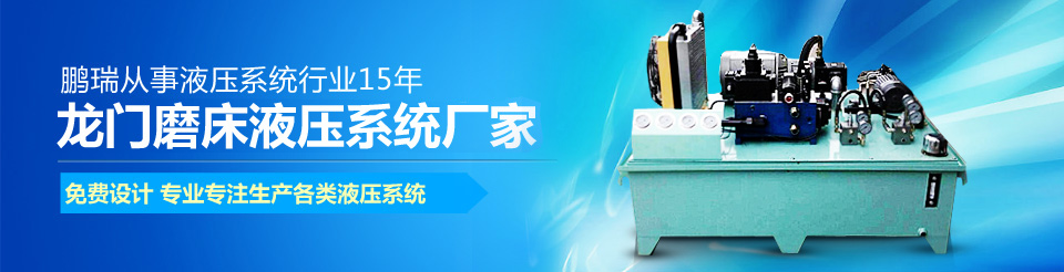 龍門(mén)磨床液壓站,橫梁鎖緊液壓站,龍門(mén)磨床油缸,橫梁配重液壓站,數(shù)控機(jī)床液壓站