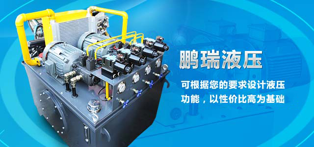 鵬瑞液壓——15年經(jīng)營液壓設(shè)備，可根據(jù)您的要求設(shè)計(jì)液壓功能，以性價(jià)比最高為基礎(chǔ)