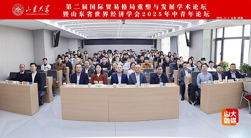 經濟學院舉辦第二屆國際貿易格局重塑與發展學術論壇暨山東省世界經濟
